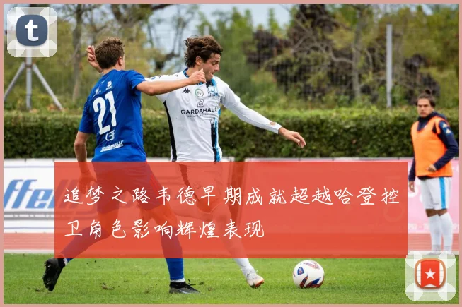 追梦之路韦德早期成就超越哈登控卫角色影响辉煌表现