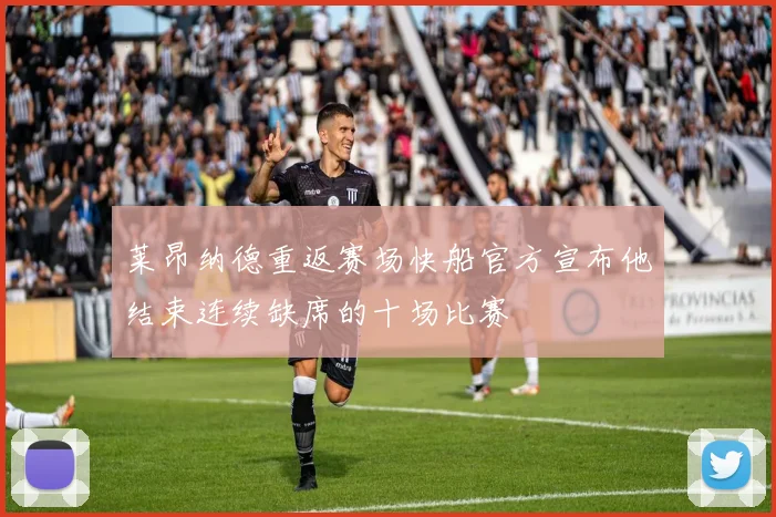 莱昂纳德重返赛场快船官方宣布他结束连续缺席的十场比赛