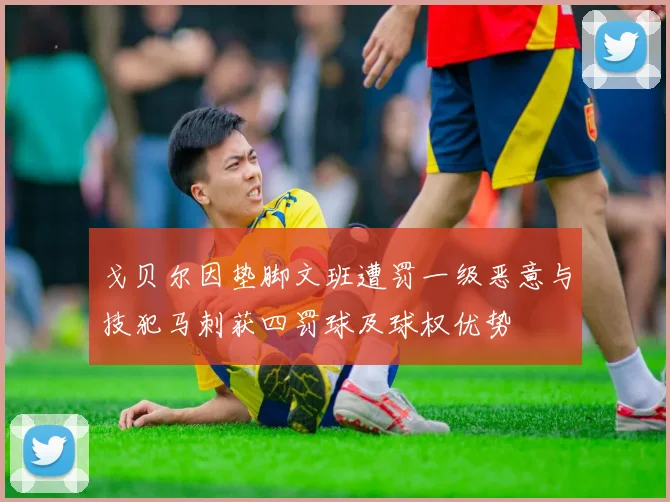 戈贝尔因垫脚文班遭罚一级恶意与技犯马刺获四罚球及球权优势