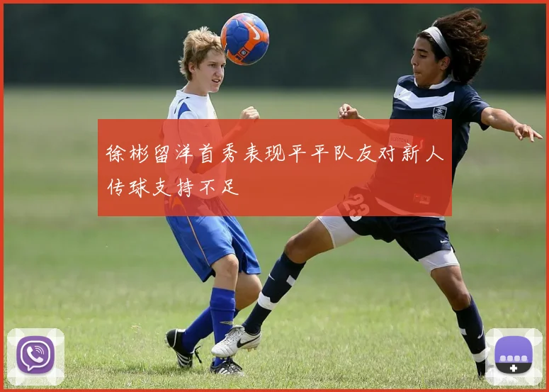 徐彬留洋首秀表现平平队友对新人传球支持不足