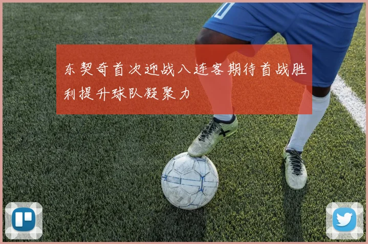 东契奇首次迎战八连客期待首战胜利提升球队凝聚力