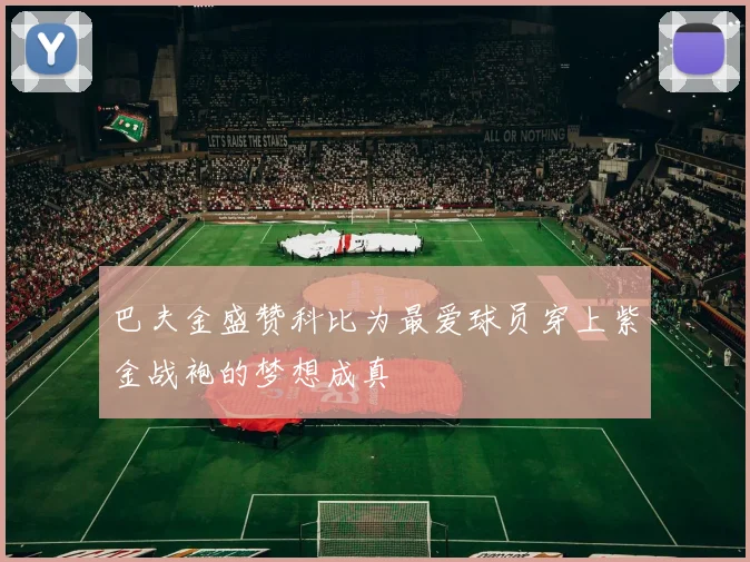 巴夫金盛赞科比为最爱球员穿上紫金战袍的梦想成真