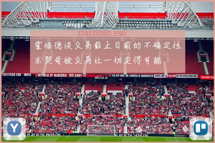 霍福德谈交易截止日前的不确定性东契奇被交易让一切变得可能