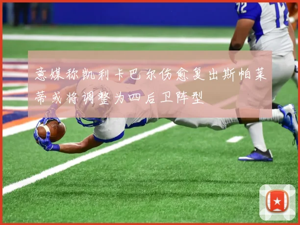 意媒称凯利卡巴尔伤愈复出斯帕莱蒂或将调整为四后卫阵型