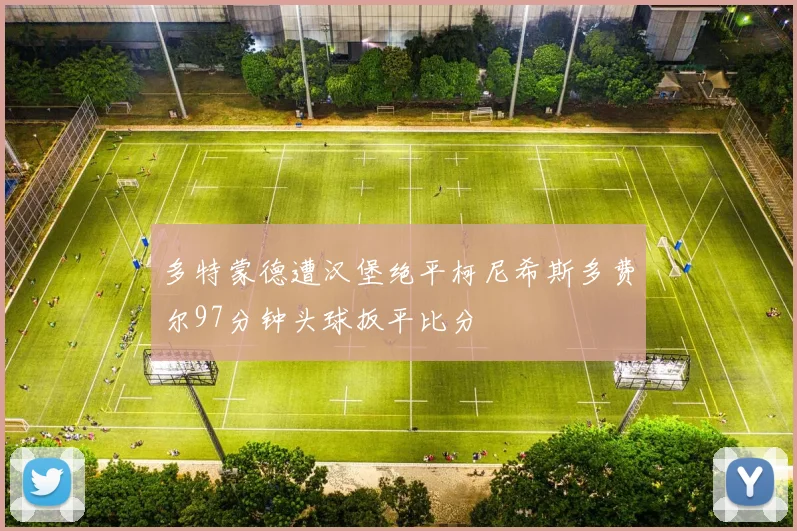 多特蒙德遭汉堡绝平柯尼希斯多费尔97分钟头球扳平比分