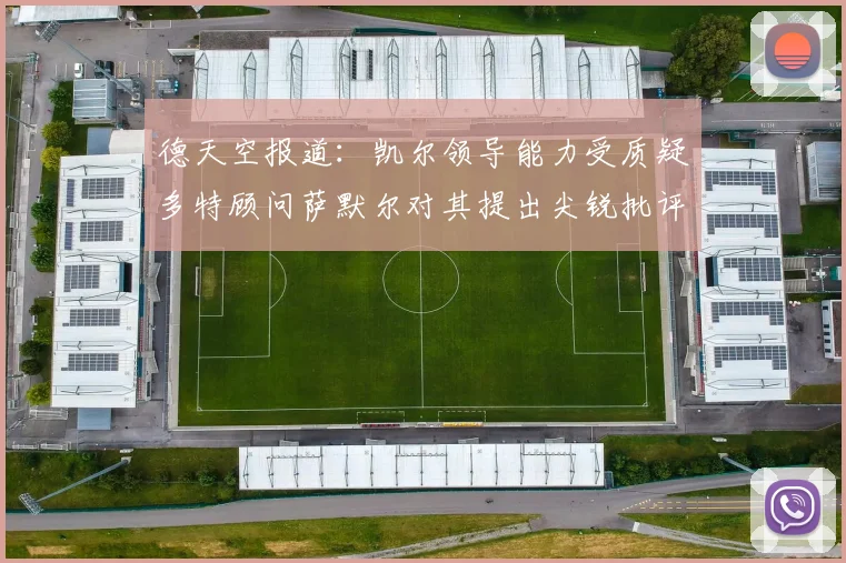 德天空报道：凯尔领导能力受质疑多特顾问萨默尔对其提出尖锐批评