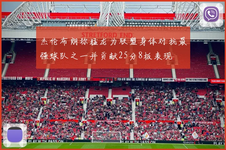 杰伦布朗称猛龙为联盟身体对抗最强球队之一并贡献25分8板表现