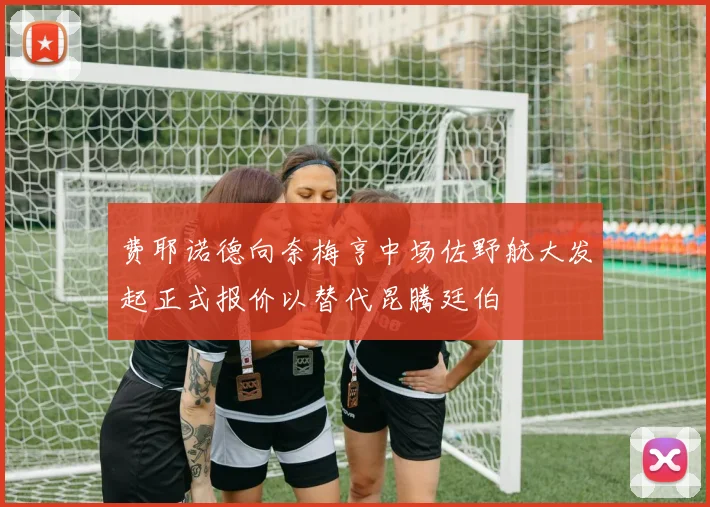 费耶诺德向奈梅亨中场佐野航大发起正式报价以替代昆腾廷伯